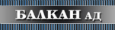 Балкан АД
